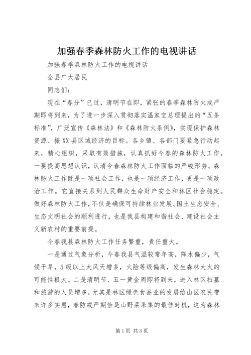 加强春季森林防火工作的电视讲话 (2).docx