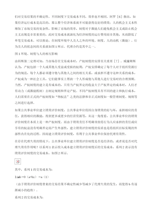 基于新制度经济学视角的公共事业单位绩效评价.docx