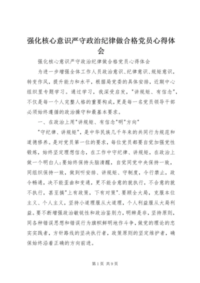 强化核心意识严守政治纪律做合格党员心得体会.docx