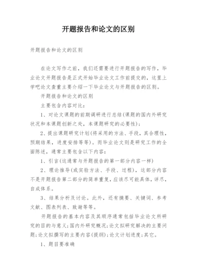 开题报告和论文的区别.docx