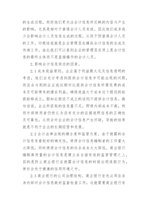 银行会计学专业论文范文.docx