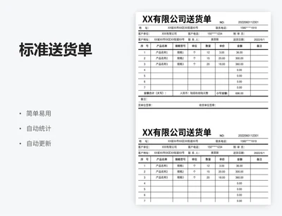 标准送货单