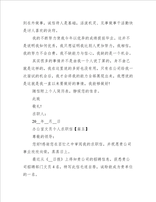 2021办公室文员个人求职信样本5篇