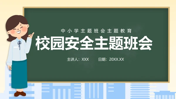安全教育主题班会ppt模板