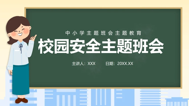 安全教育主题班会ppt模板