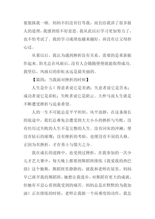 当我面对挫折的时候作文450字.docx