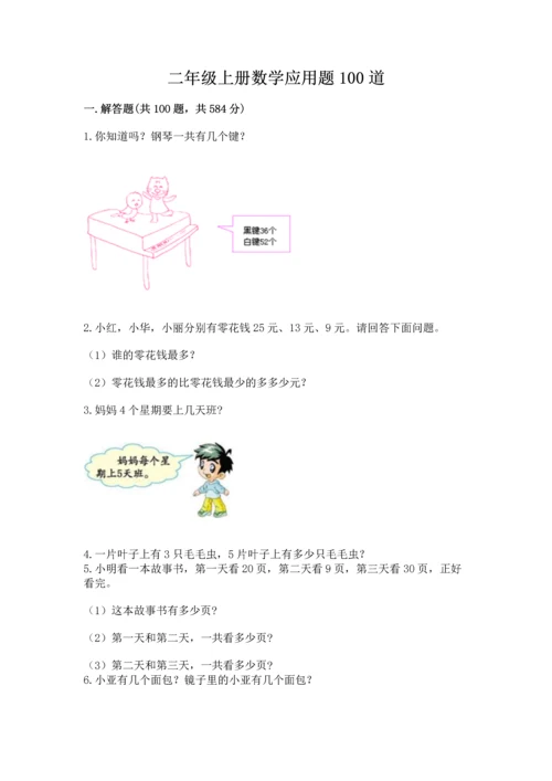 二年级上册数学应用题100道含答案【综合卷】.docx