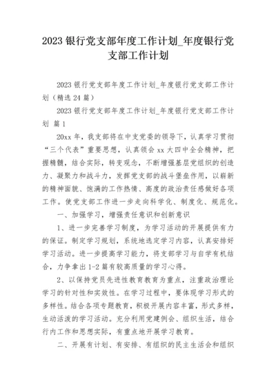 2023银行党支部年度工作计划_年度银行党支部工作计划.docx