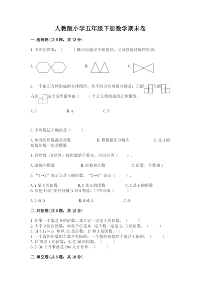 人教版小学五年级下册数学期末卷及参考答案【达标题】.docx