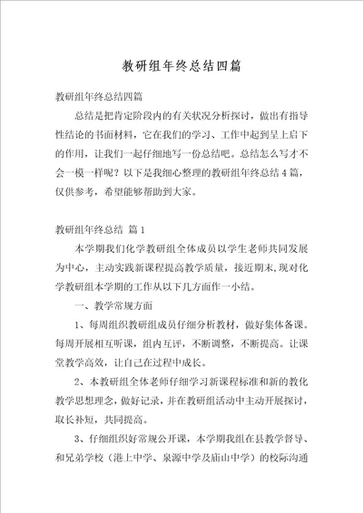 教研组年终总结四篇