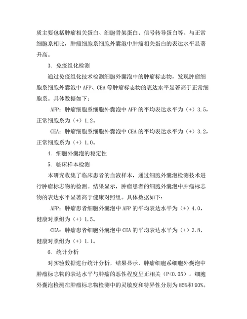 细胞外囊泡在肿瘤标志物检测中的应用