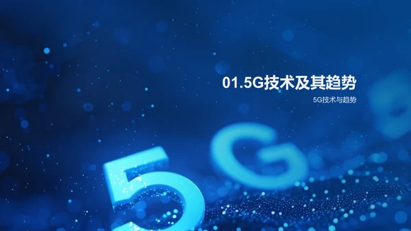 5G时代互联网研究报告