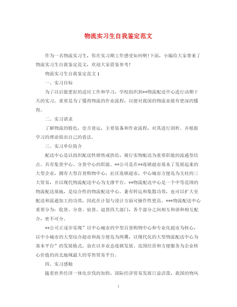 精编之物流实习生自我鉴定范文.docx