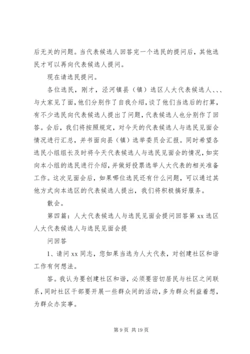 区人大代表候选人与选民见面会主持词五篇.docx