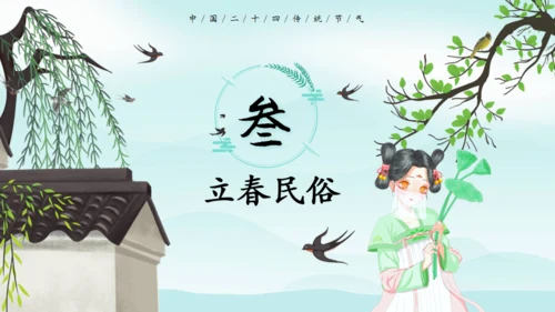 立春节气春意春色通用PPT模板