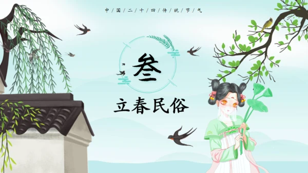 立春节气春意春色通用PPT模板