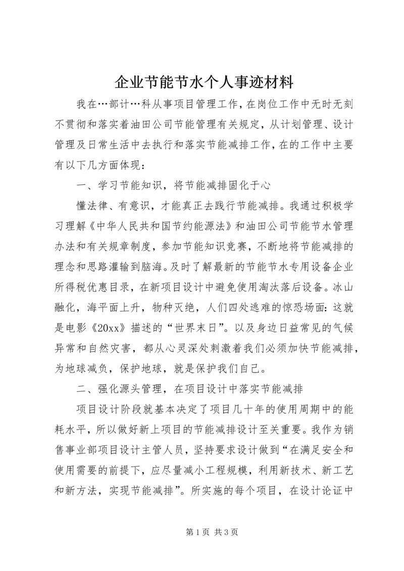 企业节能节水个人事迹材料 (2).docx