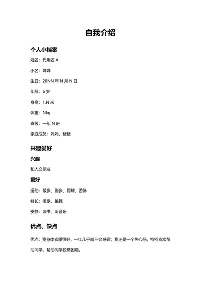 自我介绍手抄报文案word模板