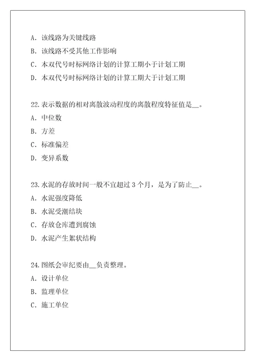 2021年陕西监理工程师考试考前冲刺卷5