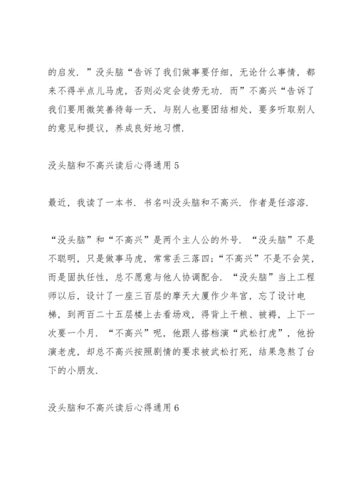 没头脑和不高兴读后心得通用10篇.docx