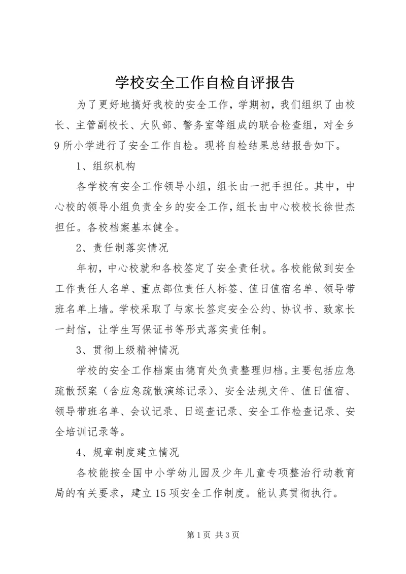 学校安全工作自检自评报告.docx