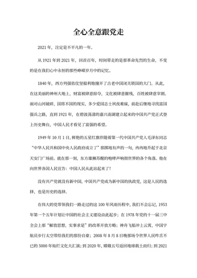 全心全意跟党走主题演讲稿word模板