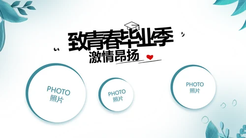 致青春毕业季青春毕业纪念册PPT