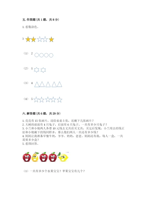 小学数学一年级上册期末测试卷及参考答案【预热题】.docx