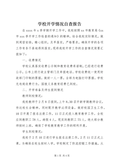 学校开学情况自查报告.docx