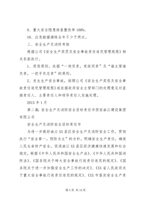 公司安全生产及消防目标责任书.docx