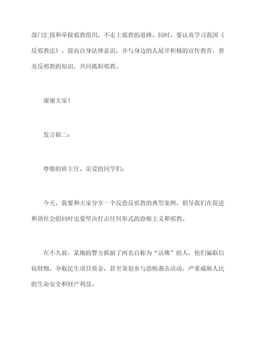 反恐反邪教主题班会发言稿