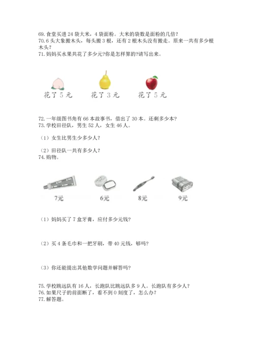 二年级上册数学应用题100道【各地真题】.docx