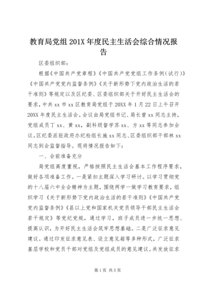 教育局党组201X年度民主生活会综合情况报告.docx