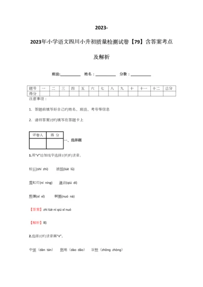 2023年小学语文四川小升初质量检测试卷含答案考点及解析.docx