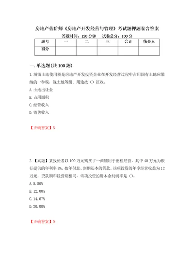 房地产估价师房地产开发经营与管理考试题押题卷含答案62