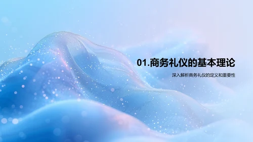 金融业商务礼仪提升PPT模板