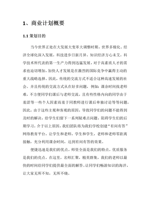 -有问有答-网络教育平台可行性计划书.docx