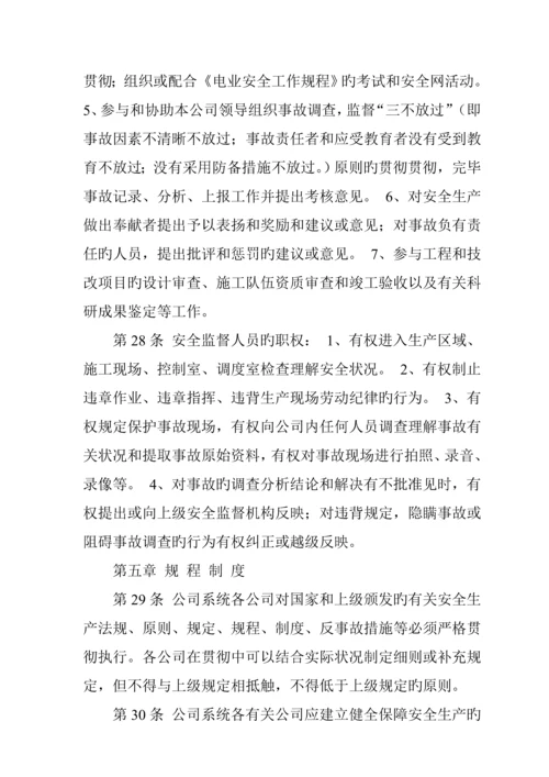 电力公司安全管理新版制度.docx
