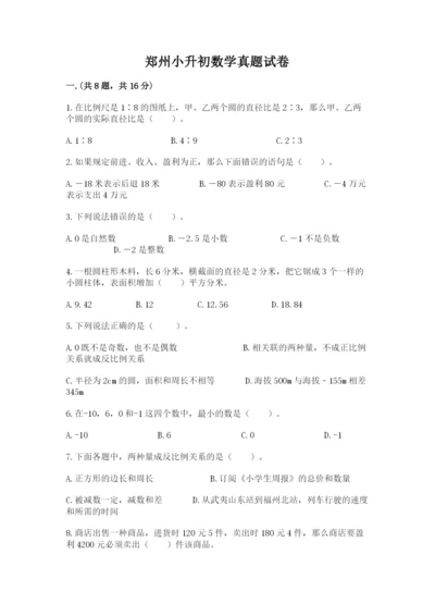 郑州小升初数学真题试卷及答案【必刷】.docx