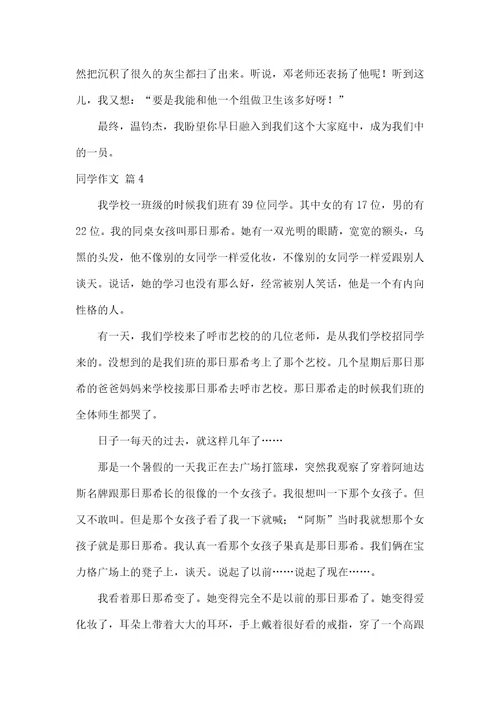 实用的同学作文合集六篇