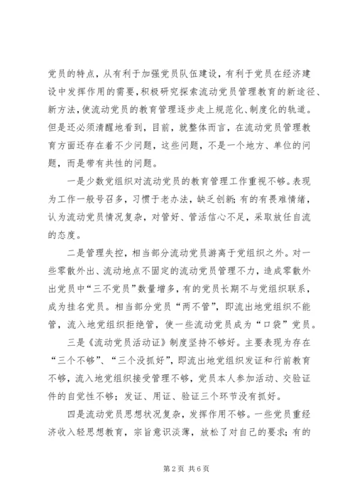 当前流动党员管理教育问题的思考.docx