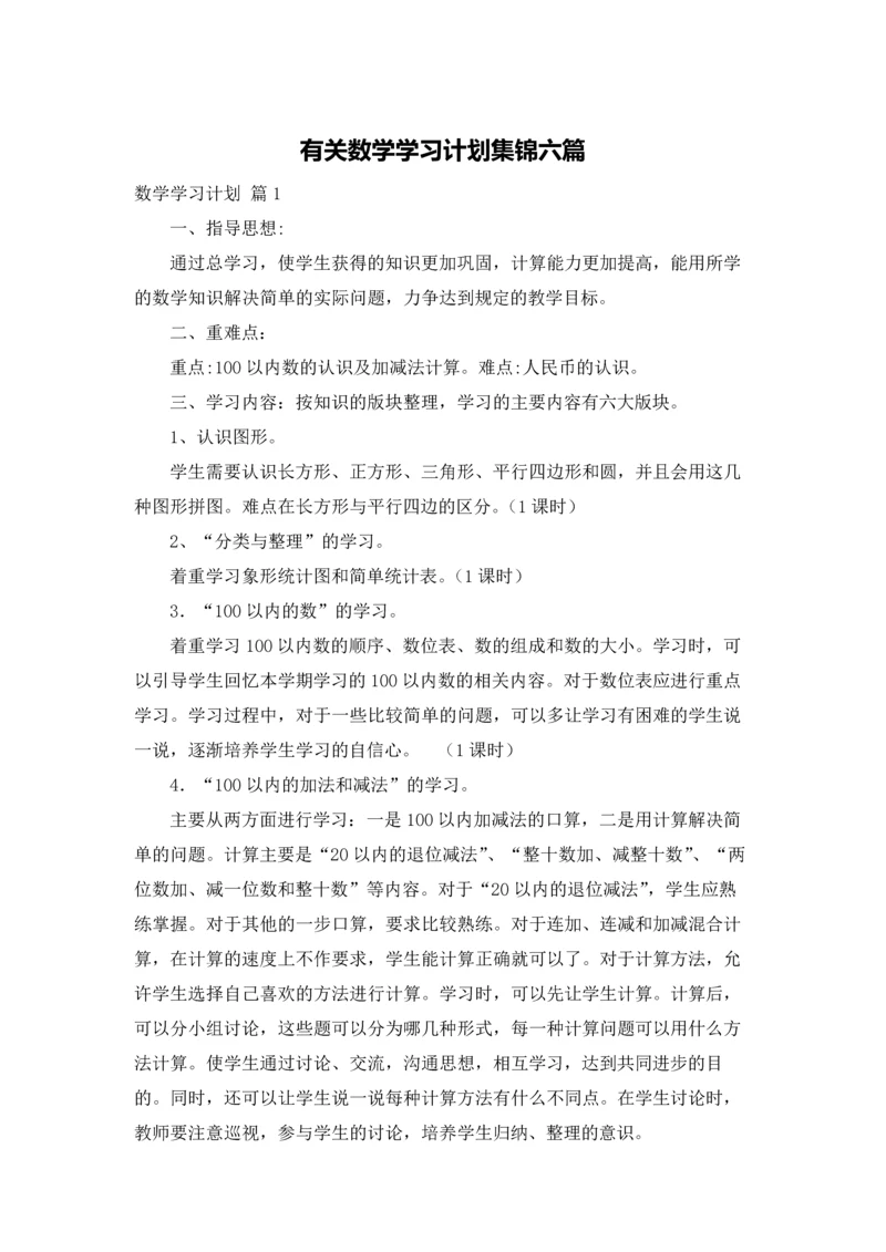 有关数学学习计划集锦六篇.docx