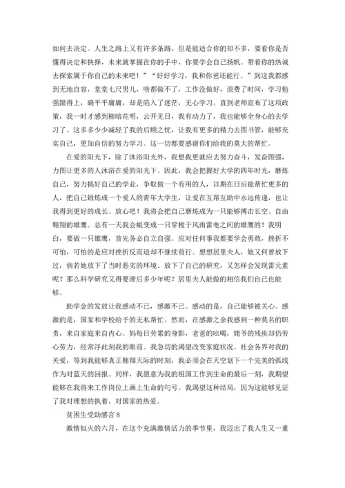 贫困生受助感言.docx