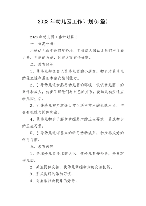 2023年幼儿园工作计划(5篇).docx