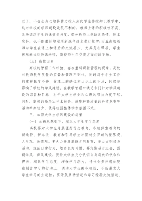 大学生学风建设存在问题的原因分析论文.docx