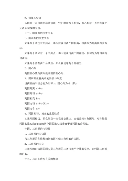 初中数学圆的知识点总结3篇.docx