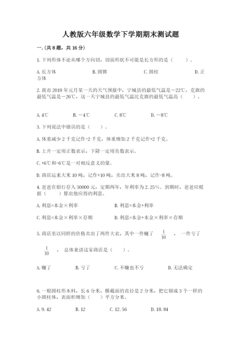 人教版六年级数学下学期期末测试题带答案（基础题）.docx