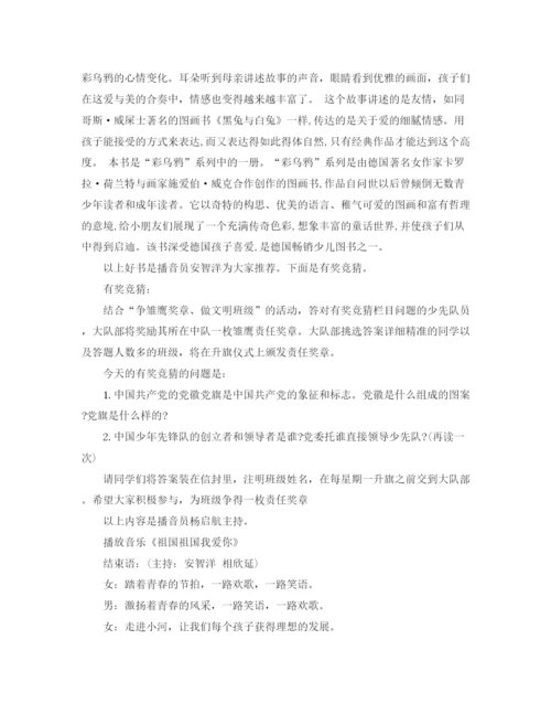 精编之红领巾广播站主持词范文.docx