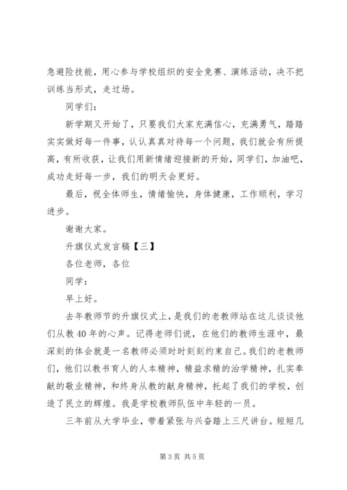 升旗仪式发言稿 (8).docx