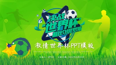 绿茵场世界杯足球通用PPT模板